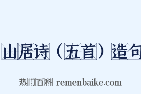 山居诗（五首）造句是什么意思的图片